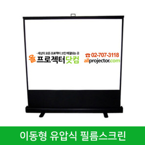 이동형 유압식 필름스크린 (120인치)