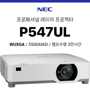 [DLP/레이저] NEC P547UL (5500ANSI 레이저광원)