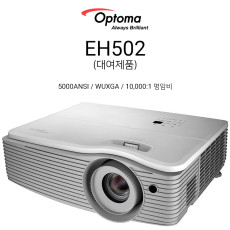 [대여] 옵토마 Optoma EH502 (5000ANSI, WUXGA)