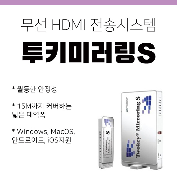 무선 HDMI 전송장치 Twokey Mirroring S