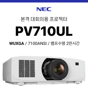 [LCD/레이저] NEC PV710UL (7100ANSI / WUXGA 고해상도 / 2만시간 램프수명)