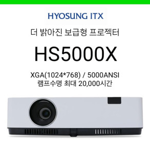 [LCD] 효성ITX HS5000X (5000안시, 램프수명 최대 2만시간)