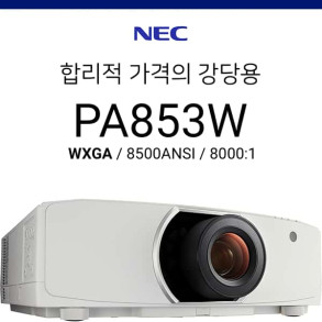 [LCD] NEC PA853W (8500ANSI 고광량 WXGA, 전동줌포커스)