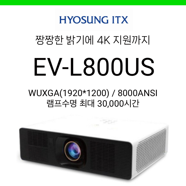 [LCD/HLD레이저] 효성ITX EV-L800US (8000안시, 렌즈쉬프트, 램프수명 2만시간)