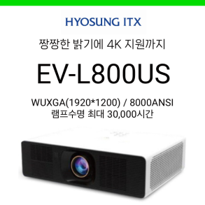 [LCD/HLD레이저] 효성ITX EV-L800US (8000안시, 렌즈쉬프트, 램프수명 2만시간)
