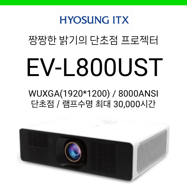 [LCD/레이저] 효성ITX EV-L800UST (8000안시, 단초점, 램프수명 3만시간)