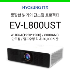 [LCD/레이저] 효성ITX EV-L800UST (8000안시, 단초점, 램프수명 3만시간)