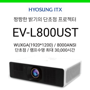 [LCD/레이저] 효성ITX EV-L800UST (8000안시, 단초점, 램프수명 3만시간)