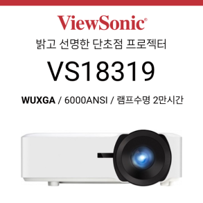 [DLP/레이저] 뷰소닉 Viewsonic VS18319 (6000안시 레이저, 램프수명 20,000시간)