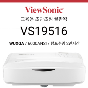 [DLP/레이저] 뷰소닉 Viewsonic VS19516 (5000안시 레이저 초단초점, 램프수명 30,000시간)