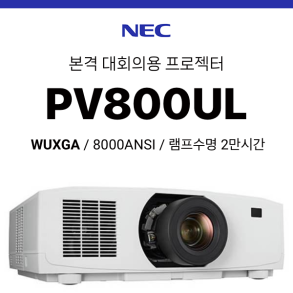 [LCD/레이저] NEC PV800UL (8000ANSI / WUXGA 고해상도 / 2만시간 램프)