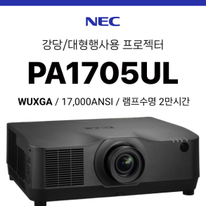 [LCD/레이저] NEC PA1705UL (17,000 ANSI 초고광량 레이저, WUXGA)