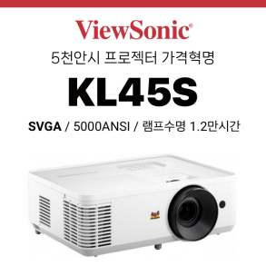 [DLP] 뷰소닉 Viewsonic KL45S (5000안시 SVGA, 램프수명 12,500시간)