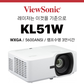 [DLP/레이저] 뷰소닉 Viewsonic KL51W (5600안시 레이저 WXGA, 램프수명 30,000시간)
