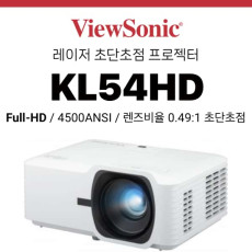 [DLP/레이저] 뷰소닉 Viewsonic KL54HD (4500안시 FHD, 레이저램프 수명 30,000시간, 초단초점)