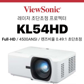 [DLP/레이저] 뷰소닉 Viewsonic KL54HD (4500안시 FHD, 레이저램프 수명 30,000시간, 초단초점)