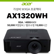 [DLP] Acer 에이서 AX1320WH (4000ANSI, 50000:1 명암비, 램프수명 15,000시간)