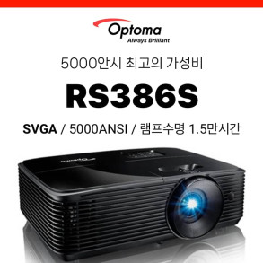 [DLP] 옵토마 Optoma RS386S (5000안시 SVGA, 램프수명 1.5만시간)