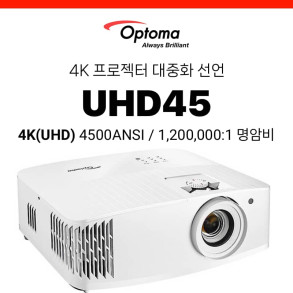 [DLP] 옵토마 Optoma UHD45 (4K UHD, 4500안시, 램프수명 1.5만시간)