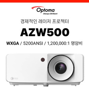 [DLP] 옵토마 Optoma AZW500 (5200안시 WXGA 레이저 프로젝터, 램프수명 3만시간)