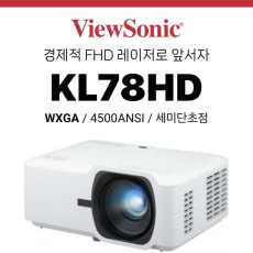 [DLP/레이저] 뷰소닉 Viewsonic KL78HD (4500안시 FHD, 레이저램프 수명 30,000시간, 세미단초점)