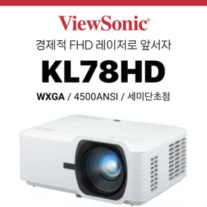 [DLP/레이저] 뷰소닉 Viewsonic KL78HD (4500안시 FHD, 레이저램프 수명 30,000시간, 세미단초점)