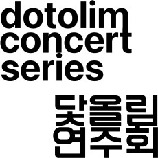 닻올림 연주회 예매