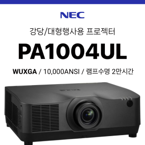 [LCD/레이저] NEC PA1004UL (1만 ANSI 초고광량 레이저, WUXGA)
