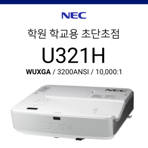 [DLP] NEC U321H (3200ANSI 초단초점 프로젝터, 눈부심 방지 최적화)