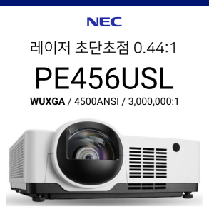 [LCD] NEC PE456USL (4500ANSI 초단초점 0.44:1)