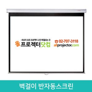 80인치 벽걸이 반자동스크린 (글라스비드)