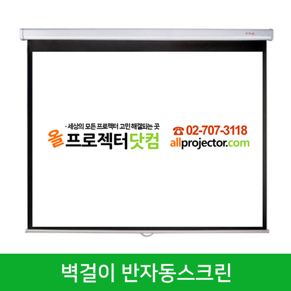 100인치 벽걸이 반자동스크린 (글라스비드)